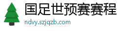 国足世预赛赛程